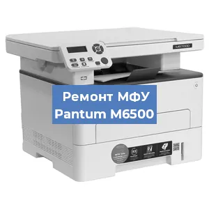 Замена МФУ Pantum M6500 в Челябинске
